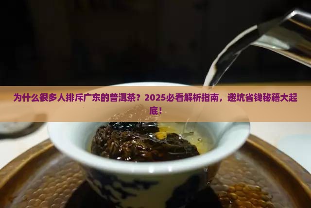 很多人排斥广东的普洱茶
