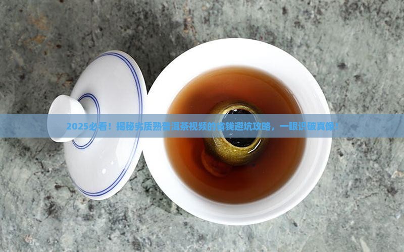 怎样判断劣质熟普洱茶视屏