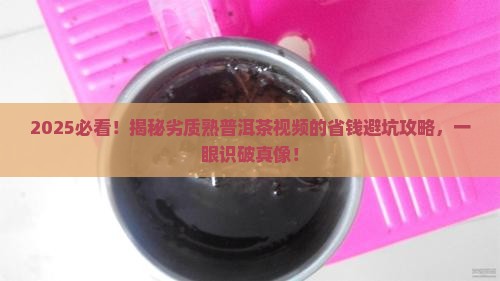 怎样判断劣质熟普洱茶视屏