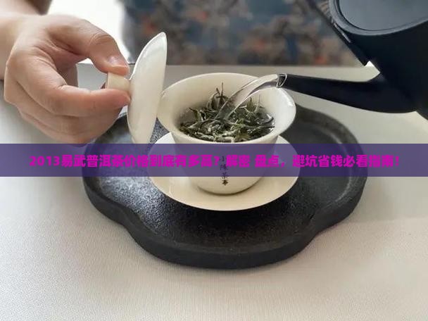 易武普洱茶价格表2013