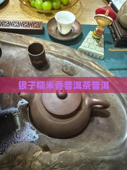 耿马县碎银子糯米香普洱茶