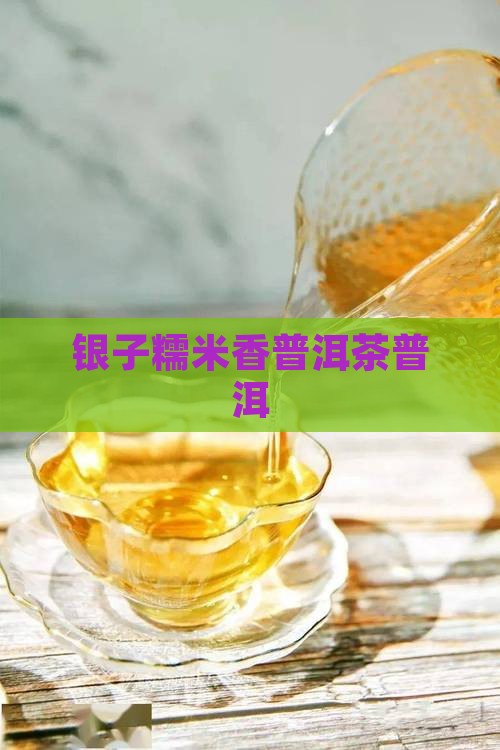 耿马县碎银子糯米香普洱茶