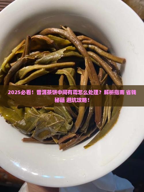 普洱茶饼中间有霉怎么处理