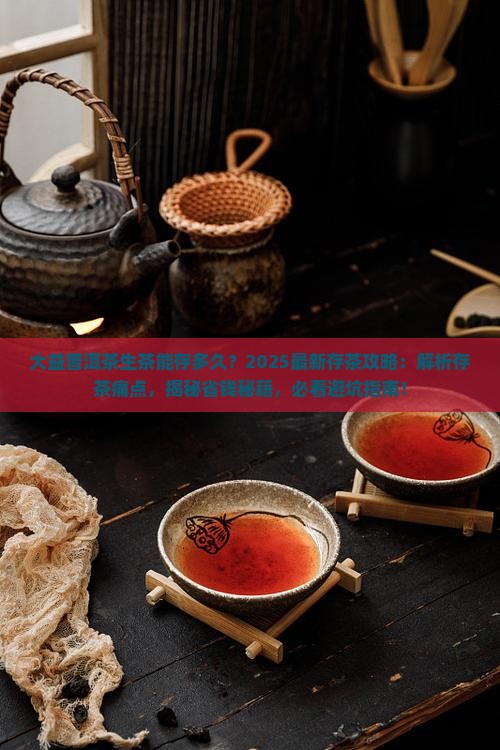大益普洱茶生茶能存多久