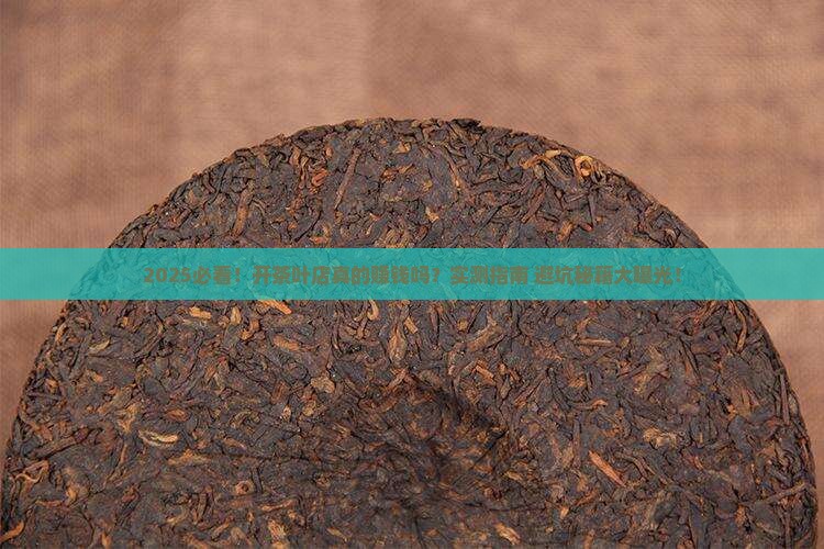 现在开个茶叶店怎么样