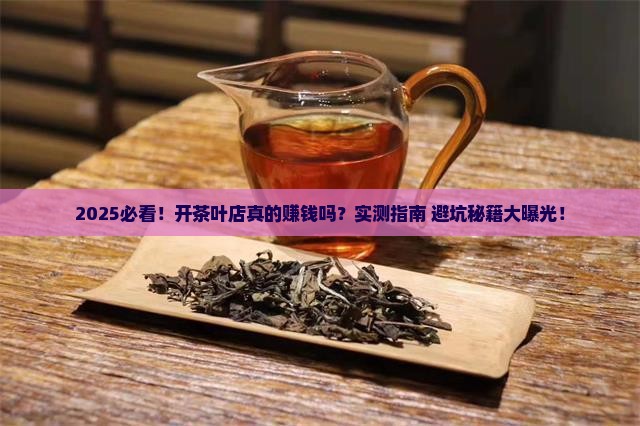 现在开个茶叶店怎么样