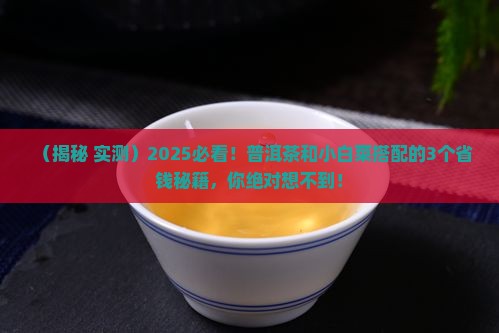 普洱茶和小白菜