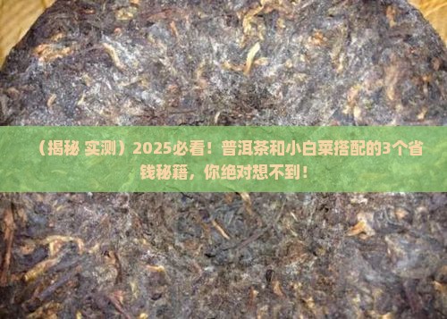普洱茶和小白菜