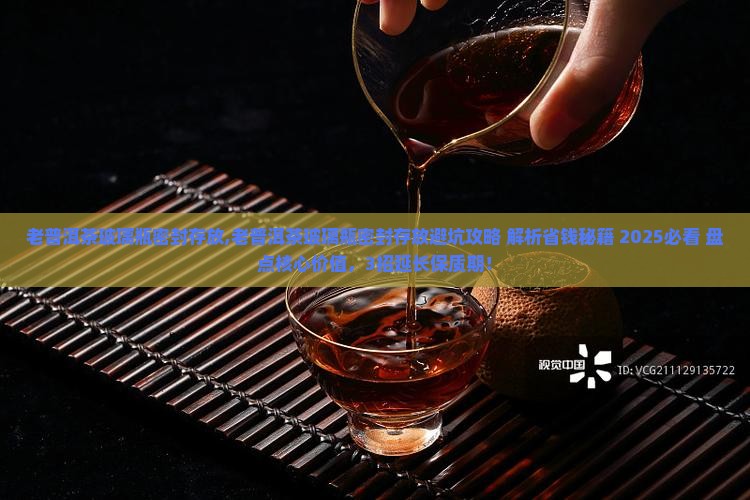 老普洱茶玻璃瓶密封存放