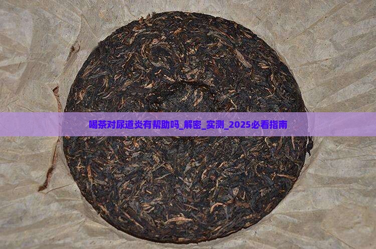 喝茶对尿道炎有帮助吗