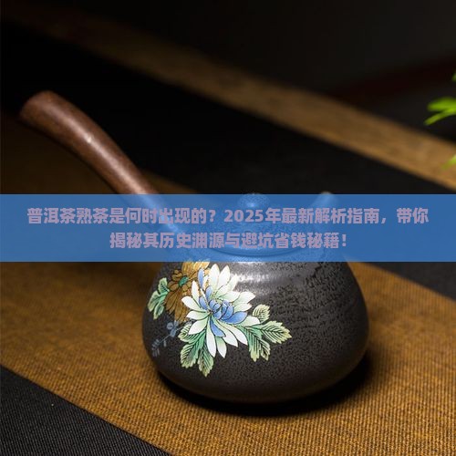 普洱茶熟茶是什么时候开始出现的