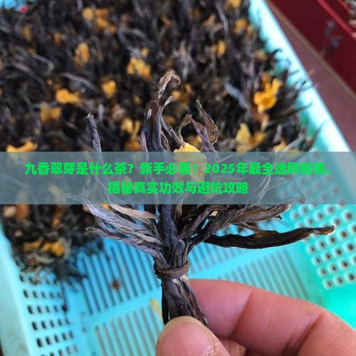 九香翠芽是什么茶