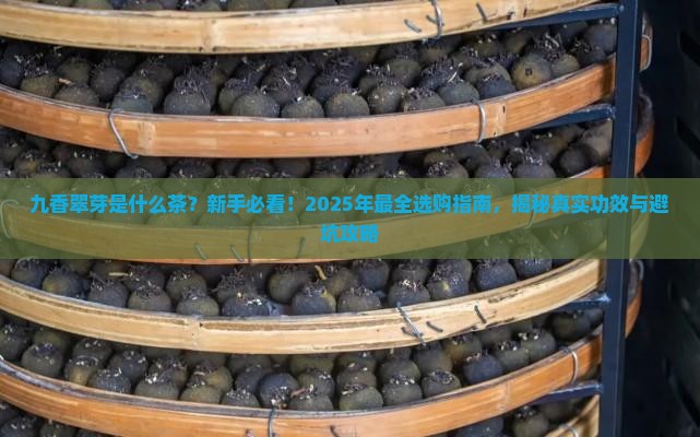 九香翠芽是什么茶