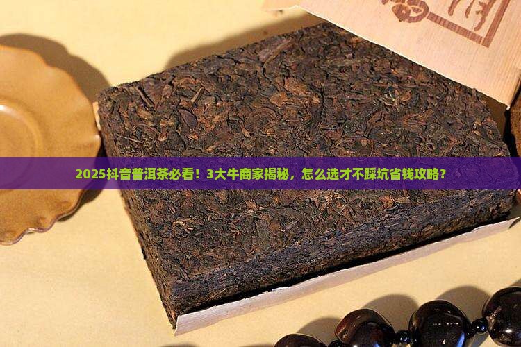 抖音上卖的普洱茶最牛的商家