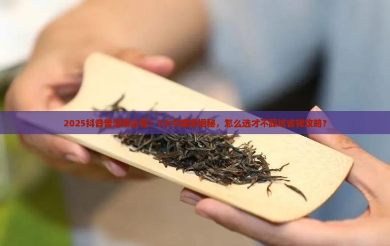 抖音上卖的普洱茶最牛的商家