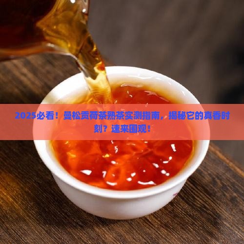 曼松贡荷茶熟茶