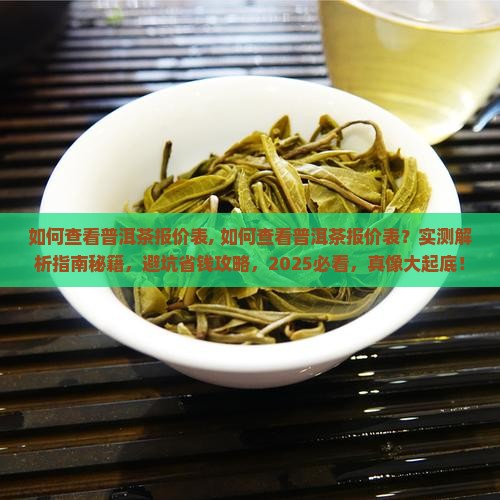 如何查看普洱茶报价表