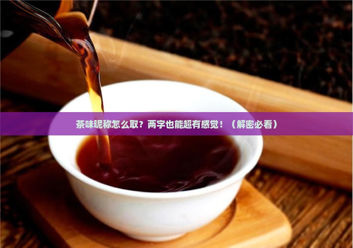 带有茶的昵称两字