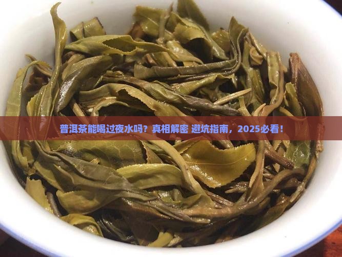 普洱茶可以喝过夜水吗