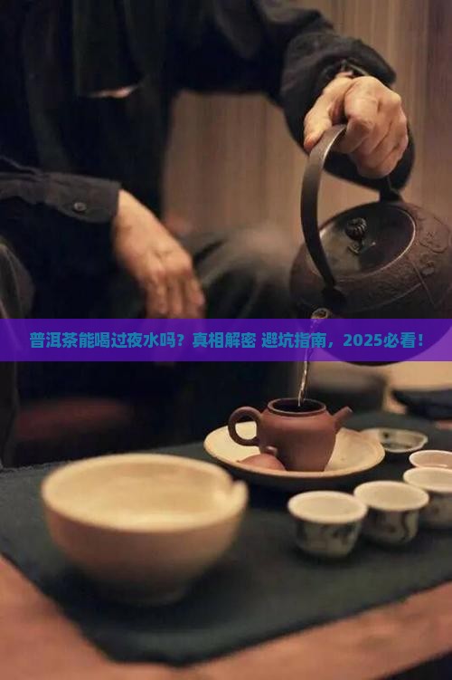 普洱茶可以喝过夜水吗