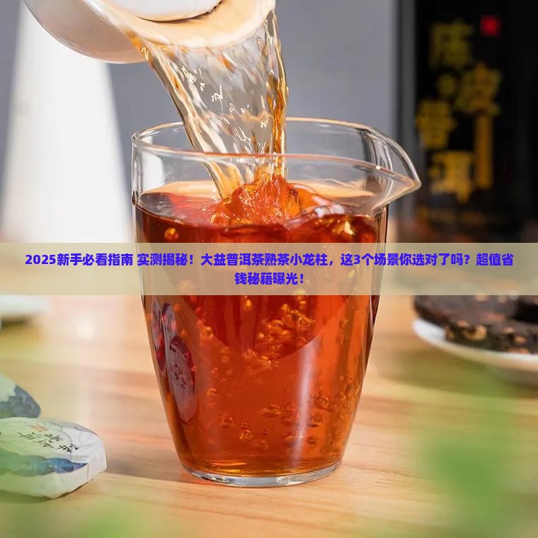 大益普洱茶熟茶小龙柱