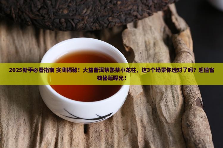 大益普洱茶熟茶小龙柱