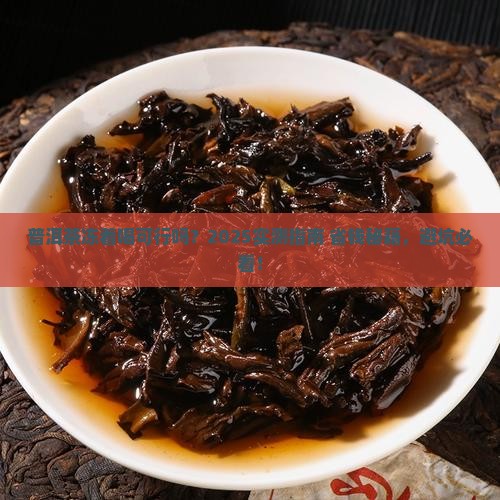 普洱茶能冻起来喝吗百度
