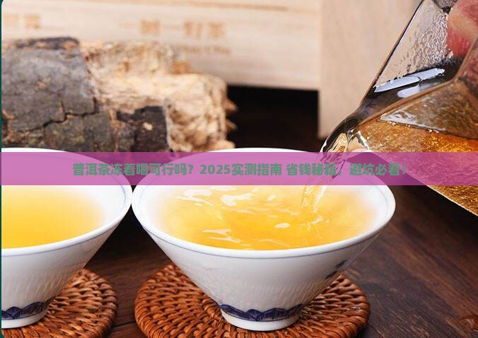普洱茶能冻起来喝吗百度