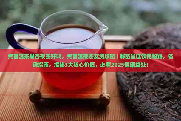 煮普洱茶喝各夜茶好吗