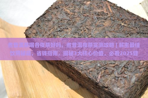煮普洱茶喝各夜茶好吗