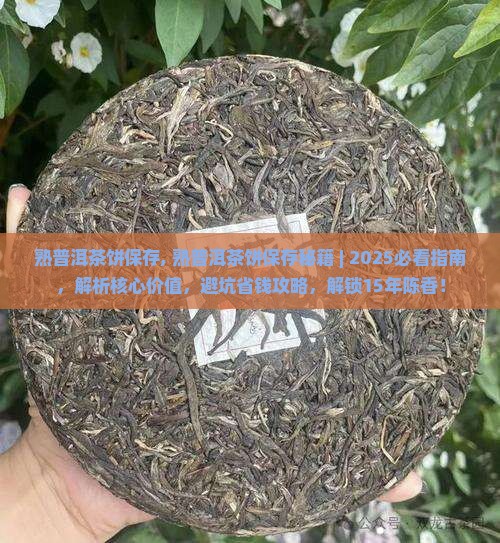 熟普洱茶饼保存