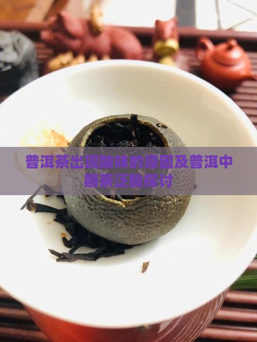 普洱茶中期茶泛酸