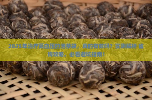 治疗高血压的泡茶袋