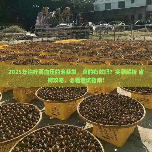 治疗高血压的泡茶袋