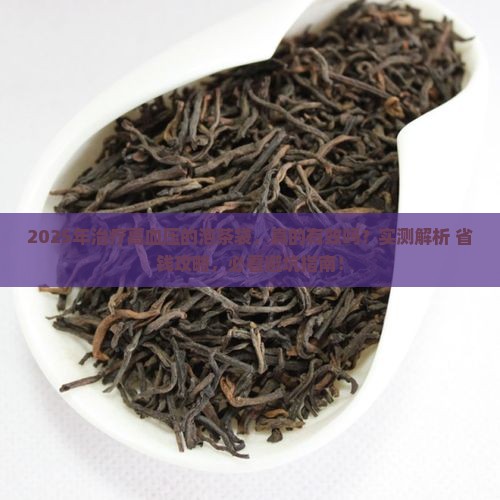 治疗高血压的泡茶袋
