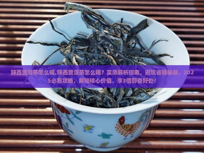 陕西普洱茶怎么喝