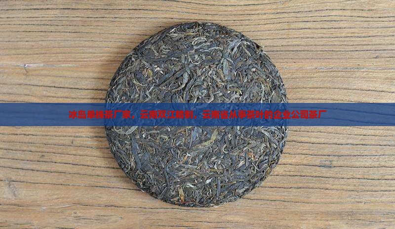 冰岛单株茶的厂家