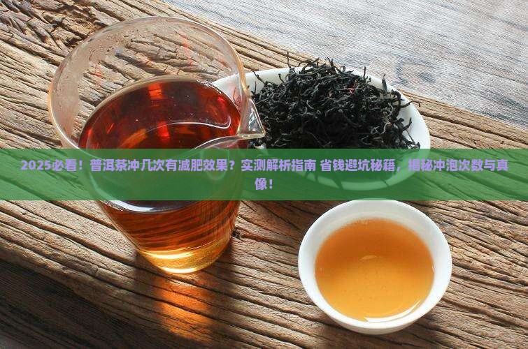 普洱茶冲几次有减肥效果