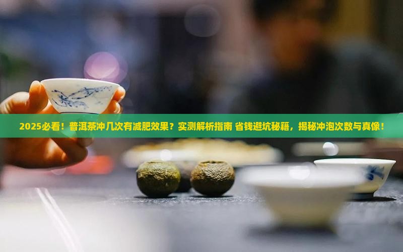 普洱茶冲几次有减肥效果