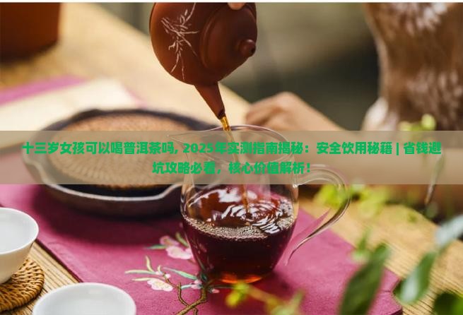 十三岁女孩可以喝普洱茶吗