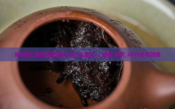 北京同仁堂普洱茶优点
