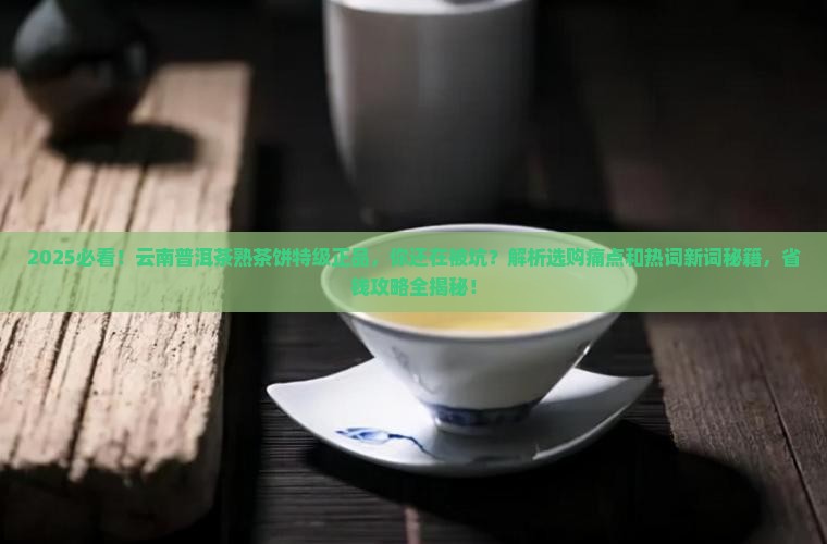云南普洱茶熟茶饼特级正品