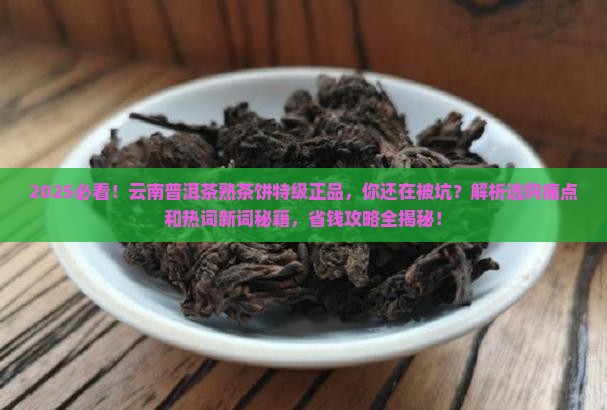 云南普洱茶熟茶饼特级正品
