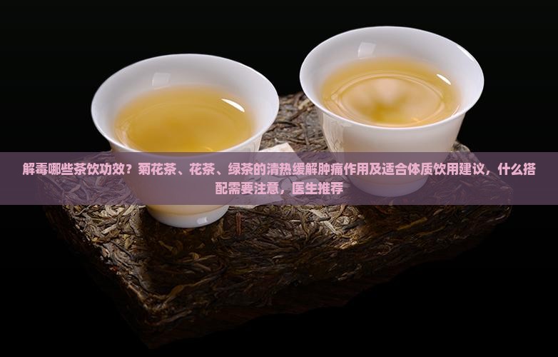 解毒的茶有哪些