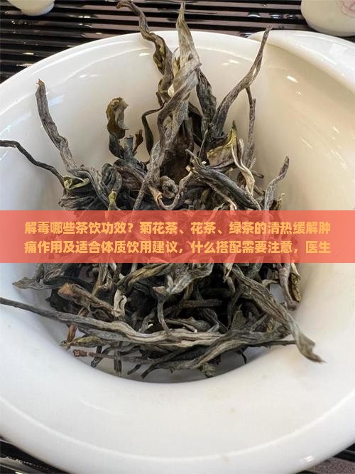解毒的茶有哪些