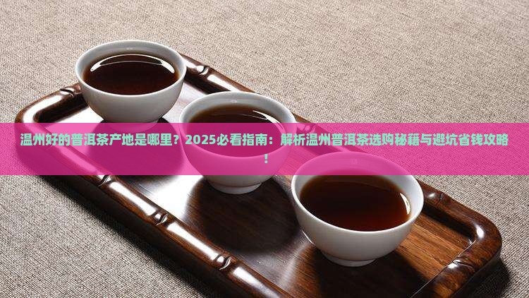 温州好的普洱茶产地是哪里