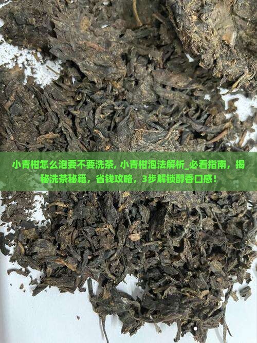 小青柑怎么泡要不要洗茶