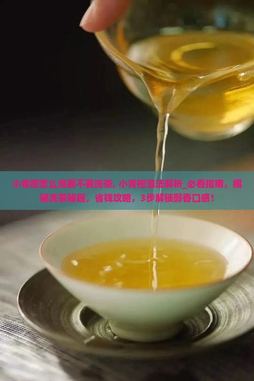 小青柑怎么泡要不要洗茶