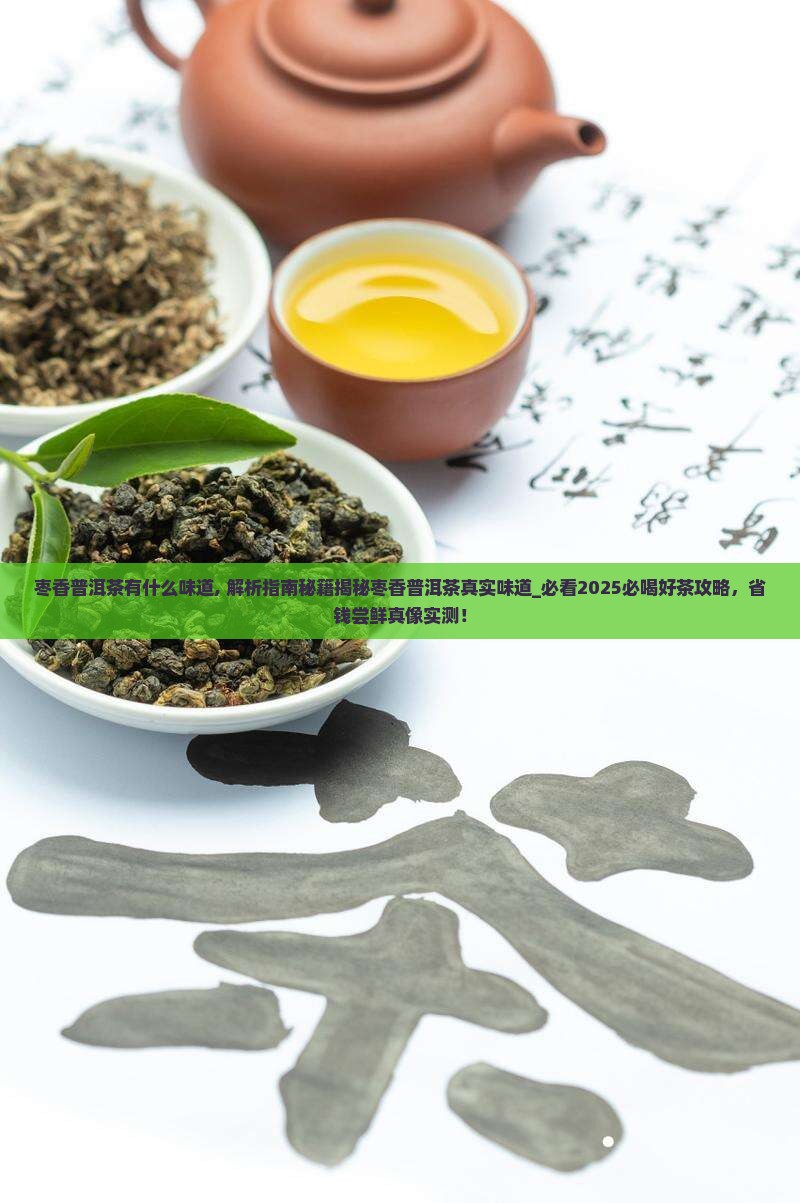 枣香普洱茶有什么味道