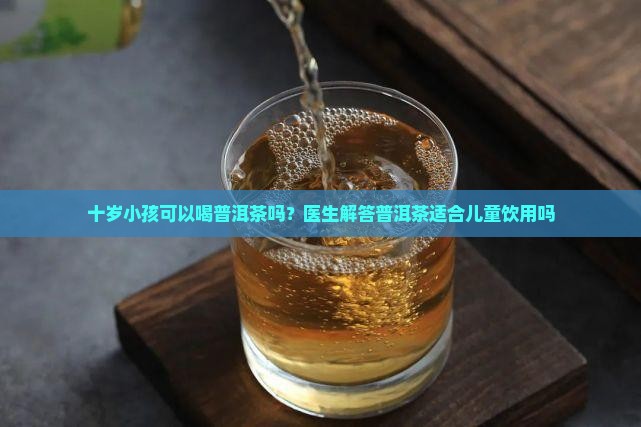 十岁孩子能喝普洱茶吗